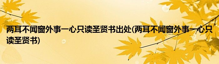 两耳不闻窗外事一心只读圣贤书出处 两耳不闻窗外事一心只读圣贤书