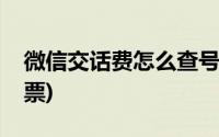 微信交话费怎么查号码(微信交话费怎么打发票)