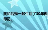 我和后妈一起生活了30年但是穿不掉的是后妈在我屁股上的印记。