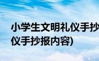 小学生文明礼仪手抄报内容字(小学生文明礼仪手抄报内容)