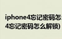 iphone4忘记密码怎么解锁不用电脑(iphone4忘记密码怎么解锁)