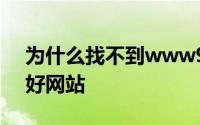 为什么找不到www999gbgb有没有类似的好网站