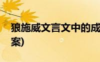 狼施威文言文中的成语(狼施威文言文阅读答案)