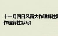 十一月四日风雨大作理解性默写题及答案(十一月四日风雨大作理解性默写)