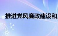 推进党风廉政建设和反腐败工作存在不足。