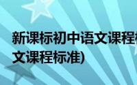 新课标初中语文课程标准2021(新课标初中语文课程标准)