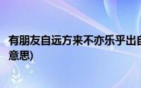 有朋友自远方来不亦乐乎出自哪(有朋友自远方来不亦乐乎的意思)