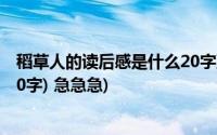 稻草人的读后感是什么20字到50字(稻草人读后感(20字至50字) 急急急)