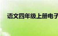 语文四年级上册电子书(语文四年级上册)