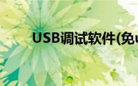 USB调试软件(免usb调试刷机软件)