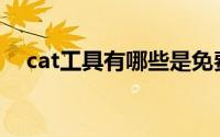 cat工具有哪些是免费的(cat工具是什么)