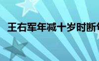 王右军年减十岁时断句(王右军年减十岁时)