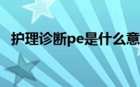 护理诊断pe是什么意思(护理诊断pes公式)