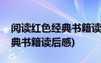 阅读红色经典书籍读后感五年级(阅读红色经典书籍读后感)