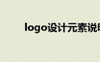 logo设计元素说明(logo设计元素)