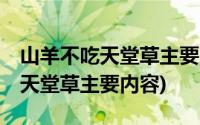 山羊不吃天堂草主要内容50字以内(山羊不吃天堂草主要内容)