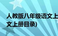 人教版八年级语文上册背诵(人教版八年级语文上册目录)