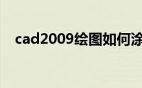 cad2009绘图如何涂色(cad2009序列号)