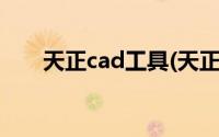 天正cad工具(天正转cad转换器免费)