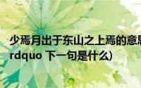 少焉月出于东山之上焉的意思(rdquo 少焉 月出于东山之上 rdquo 下一句是什么)