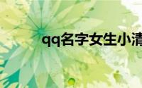 qq名字女生小清新(qq名字女生)