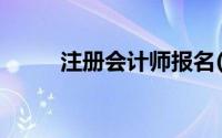 注册会计师报名(注册会计师用途)