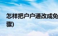 怎样把户户通改成免定位(户户通改免定位步骤)