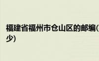 福建省福州市仓山区的邮编(福建省福州市仓山区的邮编是多少)