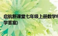 启航新课堂七年级上册数学电子版(启航新课堂七年级上册数学答案)