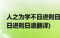 人之为学不日进则日退原文翻译(人之为学不日进则日退翻译)