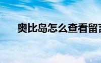 奥比岛怎么查看留言(奥比岛怎么查价)