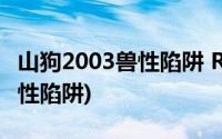 山狗2003兽性陷阱 RMVB 下载(山狗2003兽性陷阱)