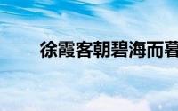 徐霞客朝碧海而暮苍梧(徐霞客名言)