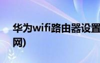 华为wifi路由器设置密码(华为wifi路由器官网)