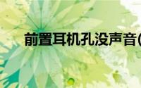 前置耳机孔没声音(前置耳机孔没声音)