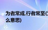 为者常成,行者常至(为者常成 行者常至 是什么意思)