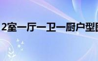 2室一厅一卫一厨户型图(2室一厅一卫户型图)