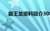 霸王龙资料简介30字(霸王龙资料大全)