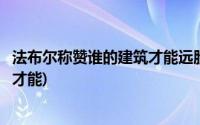 法布尔称赞谁的建筑才能远胜于卢浮宫(法布尔称赞谁的建筑才能)