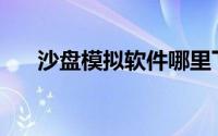 沙盘模拟软件哪里下载(沙盘模拟软件)