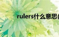 rulers什么意思(rulers什么意思)