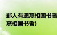 郢人有遗燕相国书者的遗什么意思(郢人有遗燕相国书者)