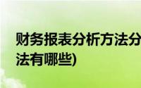 财务报表分析方法分类视频(财务报表分析方法有哪些)