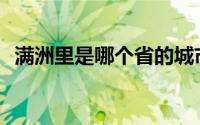 满洲里是哪个省的城市(满洲里是哪个省的)