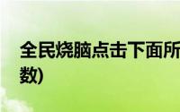 全民烧脑点击下面所有双数(点击下面所有双数)