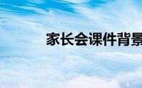 家长会课件背景图(家长会课件)