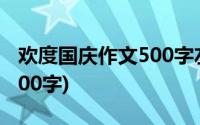 欢度国庆作文500字左右初一(欢度国庆作文500字)