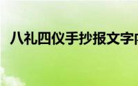 八礼四仪手抄报文字内容(八礼四仪的内容)