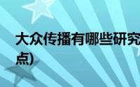 大众传播有哪些研究方向(大众传播有哪些特点)