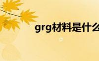 grg材料是什么材质(grg材料)